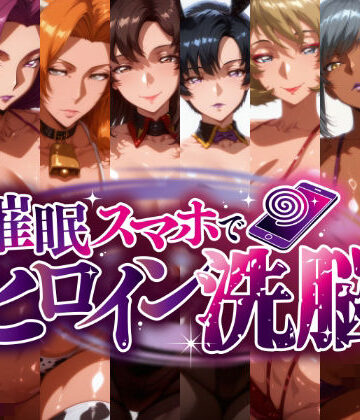 【無料エロ漫画】-洗脳美熟女ヒロインズ- ブヒッ♪淫乱発情した美熟女ヒロインたちを俺専用ママにしてみた｜d_823914