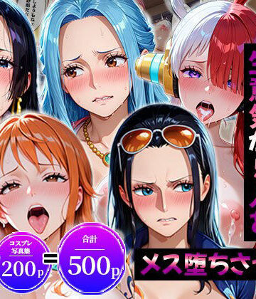 【無料エロ漫画】生意気なアノ子たちを「催●道具」で肉便器にした話〜ワ●ピース偏〜｜d_823949