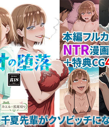 【無料エロ漫画】アオの堕落-憧れの千夏先輩がクソビッチになるまで｜d_824164