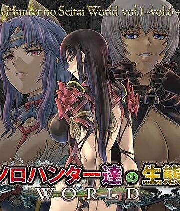 【無料エロ漫画】ソロハンター達の生態WORLD｜d_824181