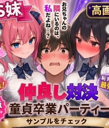 【無料エロ漫画】【高画質版】ドS妹とドM親友の挟み撃ち童貞卒業パーティー｜d_824191