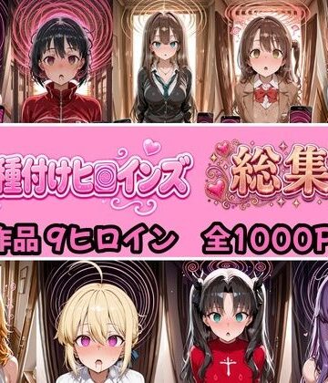 【無料エロ漫画】【総集編 4作品9ヒロイン 全1000P】催●種付けヒロインズ総集編｜d_824374