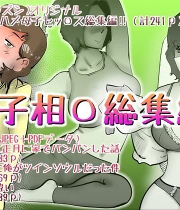 【無料エロ漫画】母子相◯総集編12｜d_824474