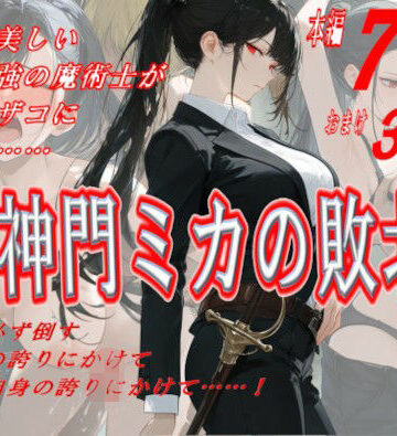 【無料エロ漫画】神門ミカの敗北｜d_824516