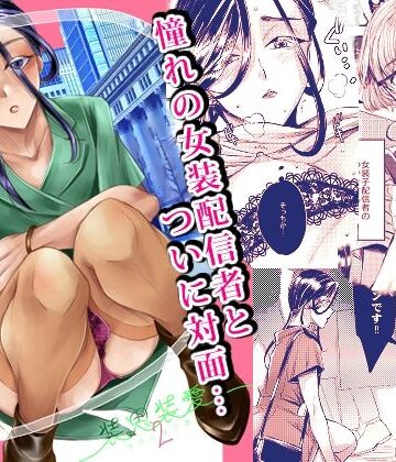 【無料エロ漫画】装思装愛2〜女装子配信者のつかささん〜｜d_824567