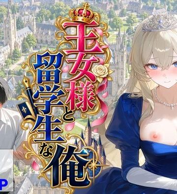 【無料エロ漫画】王女様と留学生な俺｜d_824614