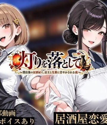 【無料エロ漫画】灯りを落として 〜閉店後の居酒屋で、店主と先輩に甘やかされる夜〜｜d_824667