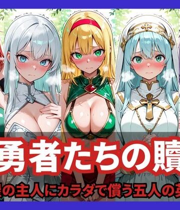 【無料エロ漫画】女勇者たちの贖罪 〜宿屋の主人にカラダで償う五人の英雄〜｜d_824727