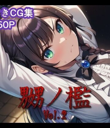 【無料エロ漫画】嬲ノ檻 vol.2｜d_824752
