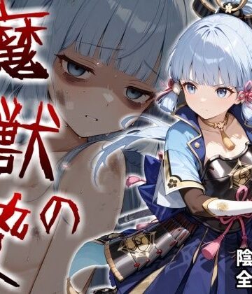 【無料エロ漫画】魔獣の贄 二章 神〇綾華編:白鷺の姫君、深淵に散る｜d_824801