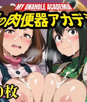 【無料エロ漫画】僕の肉便器アカデミア｜d_824835