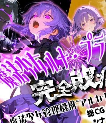 【無料エロ漫画】魔法少女ルナ・プライド 完全敗北！？ -魔法少女管理機構’アルカナ’の洗礼-｜d_824876
