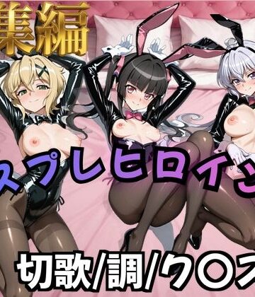 【無料エロ漫画】【フォギア】コスプレヒロインズ_暁○歌/月○調/雪○ク○ス 編【500枚】｜d_824930