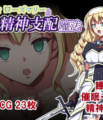 【無料エロ漫画】姫騎士ローズマリーと精神支配魔法｜d_824959