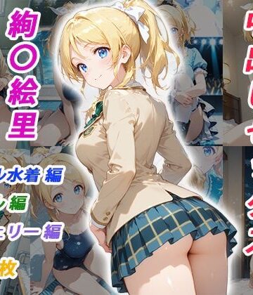 【無料エロ漫画】憧れのクラスメイトと中出しセックス 絢〇絵里｜d_825028