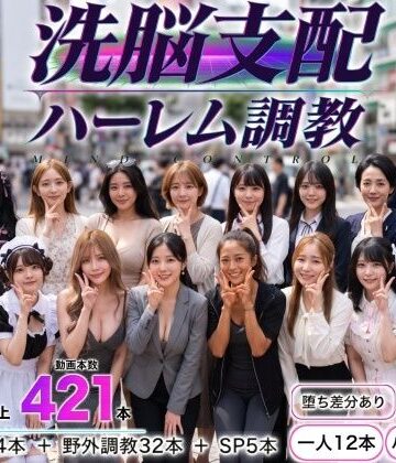 【無料エロ漫画】洗脳支配アプリで街中の女32人を調教してハーレム｜d_825051