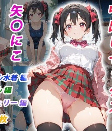 【無料エロ漫画】憧れのクラスメイトと中出しセックス 矢〇にこ｜d_825054
