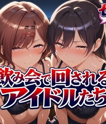 【無料エロ漫画】飲み会で回されるアイドルたち｜d_825059
