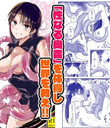 【無料エロ漫画】触手遊戯 〜異形の伝承者〜｜d_825083