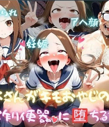 【無料エロ漫画】高木さんがキモおやじの子作り便器に堕ちるまで｜d_825179