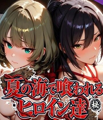 【無料エロ漫画】夏の海で喰われるヒロイン達 アイドル編｜d_825278