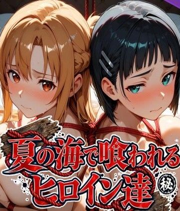 【無料エロ漫画】夏の海で喰われるヒロイン達 SA●編｜d_825286
