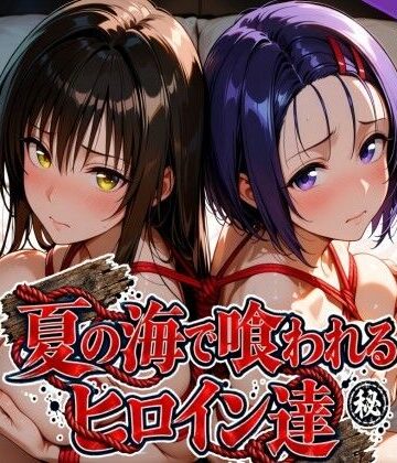 【無料エロ漫画】夏の海で喰われるヒロイン達 T●LOVEる編｜d_825296