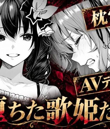【無料エロ漫画】堕ちた歌姫たち｜d_825297