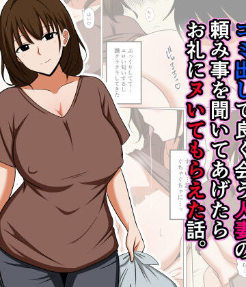 【無料エロ漫画】ゴミ出しで良く会う人妻の頼み事を聞いてあげたらお礼にヌいてもらえた話。｜d_825323