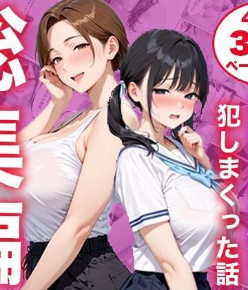【無料エロ漫画】【総集編】シンママと純粋無垢な娘を犯しまくった話｜d_825333