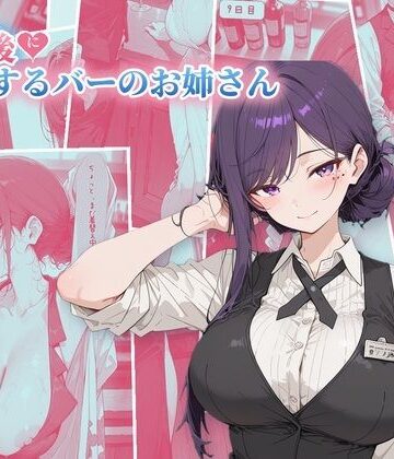 【無料エロ漫画】30日後にS○Xするバーのお姉さん｜d_825488