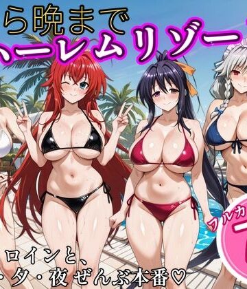 【無料エロ漫画】朝から晩までハーレムリゾート 【ハイスクールD×D】2｜d_825516