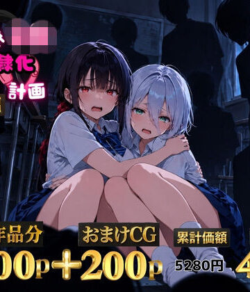 【無料エロ漫画】2人の狙われたJK 性奴●化計画【総集編】【セリフ付き】（真白・黒羽）｜d_825537