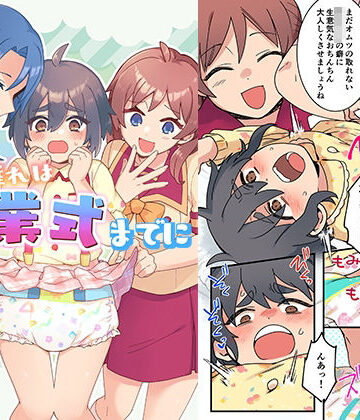 【無料エロ漫画】オムツ離れは卒業式までに 前編｜d_825631