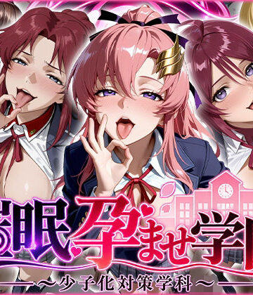【無料エロ漫画】催〇孕ませ学園〜少子化対策学科〜｜d_825813