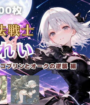 【無料エロ漫画】魔法戦士みれい vol.3 ゴブリンとオークの逆襲 編｜d_825839