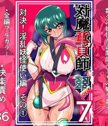 【無料エロ漫画】対魔童貞師みどり Ero 07 対決！淫乱妖怪使い編その 1｜d_825841