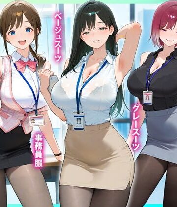 【無料エロ漫画】残業OL快楽堕ち！ノースリーブ×ミニスカ×黒パンストの女子社員たちがエロすぎたから好き放題ハメて中出ししまくった話2｜d_825899