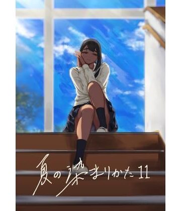 【無料エロ漫画】夏の染まりかた11｜d_825914