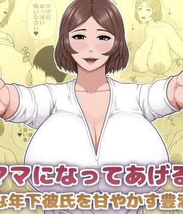 【無料エロ漫画】ママになってあげる 小柄な年下彼氏を甘やかす豊満熟女｜d_825976