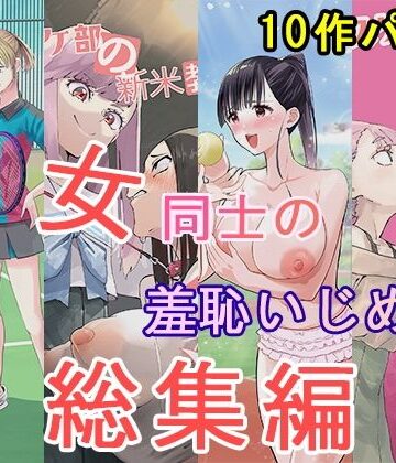 【無料エロ漫画】女同士の羞恥いじめ 総集編｜d_826036