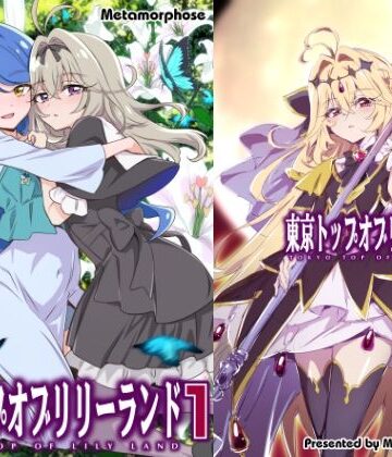【無料エロ漫画】東京トップオブリリーランド1｜d_826095