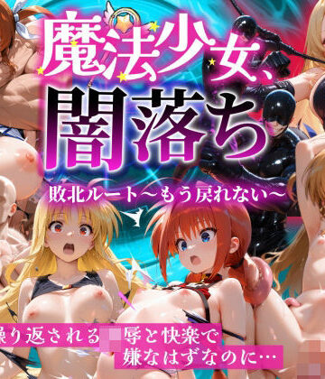 【無料エロ漫画】魔法少女 闇落ち 敗北ルートもう戻れない 繰り返される凌●と快楽で嫌なはずなのに…リリカル編｜d_826138