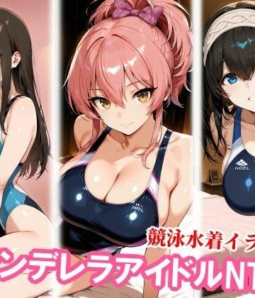 【無料エロ漫画】競泳水着のシンデレラアイドル3人、種付けおじさんに堕ちる｜d_826456