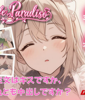 【無料エロ漫画】Cafe Paradiso 〜カフェ・パラディソ〜｜d_826464