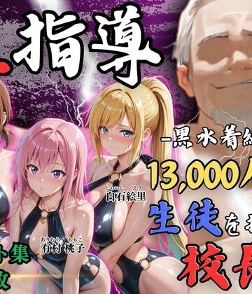 【無料エロ漫画】【4Kイラスト】1万3000人の生徒を抱いた校長による女子生徒への性指導（林間合宿編）｜d_826683