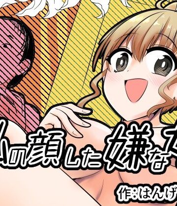 【無料エロ漫画】私の顔した嫌な女｜d_826771