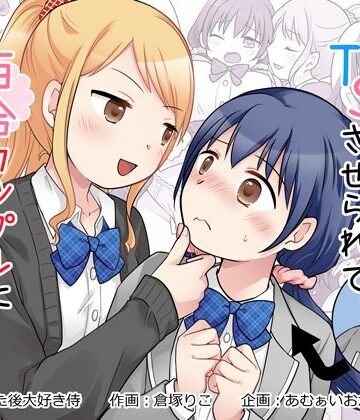【無料エロ漫画】幼馴染♀にTSさせられて、百合カップルになっちゃう話｜d_826794
