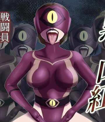 【無料エロ漫画】黒い口紅-戦闘員アへア兵の作り方-｜d_826869