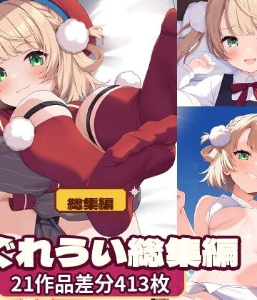 【無料エロ漫画】しぐれ〇い総集編｜d_827270